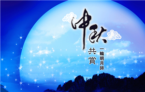 長沙天創(chuàng)粉末技術公司2016年中秋放假通知